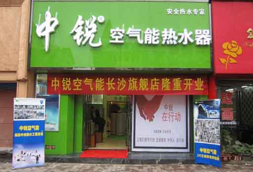 中銳空氣能熱泵長(zhǎng)沙加盟店